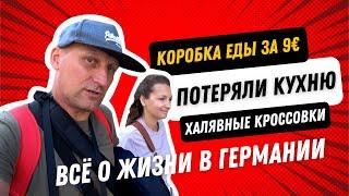 ЕДА для БЕЖЕНЦЕВ и СТУДЕНТОВ за 9€ / НАШЛИ РАБОТУ НА 1 ЧАС / КУПИЛИ ДЕШЕВУЮ ОБУВЬ, СТУЛЬЯ и КУХНЮ