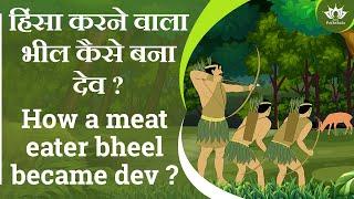 हिंसा करने वाला भील कैसे बना देव ? | How a meat eater bheel became dev | Animated Jain Stories