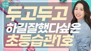 초등이 골든타임, 중등부터는 따로 하지 않아도 되는 이유, 매주 1회 꾸준히 지속한 이 습관.