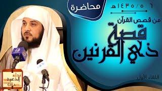 قصة ذي القرنين || د.محمد العريفي