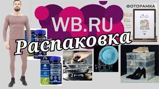 № 55 РАСПАКОВКА Wildberries. Полезные и нужные находки.