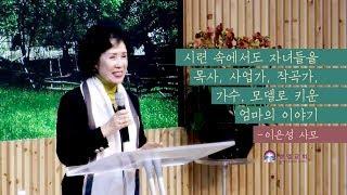 초강추!! 팀(가수) 어머니 이은성 사모 간증 집회  "여섯 남자와 산 이야기"