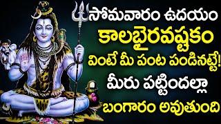 LORD KALA BHIRAVA ASHTAKAM || POPULAR BHAKTI SPECIAL SONGS || TELUGU BEST SONGS