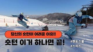 숏 턴을 어떻게 연습해야 할 지 모르겠다면 이 영상을 한번 보세요!! (Feat. 멘토스 라이더님 + 스미스 클리닉)