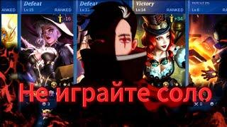 Почему не стоит ИГРАТЬ СОЛО в Mobile Legends?