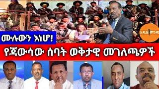 ሙሉውን እነሆ!| የጃውሳው ሰባት ወቅታዊ መገለጫዎች !