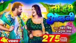 #Power Star #Pawan Singh का पॉवरफुल #VIDEO | हरी हरी ओढ़नी | Ft. #Dimpal Singh | Bhojpuri Song 2023