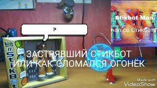 ЗАСТРЯВШИЙ СТИКБОТ ИЛИ КАК СЛОМАЛСЯ ОГОНЁК | #stikbotman