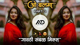 ओ बलमा  O Balma Dj Song Gavthi Sambal #Khiladi786 Mix MD STYLE