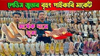 লেডিস জুতা পাইকারি মার্কেট | ladies shoes collection | ladies shoes price in bd | business ideas