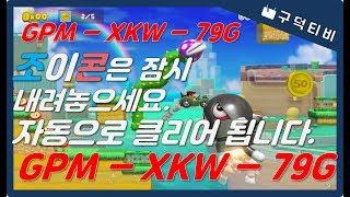 [구덕TV] 슈퍼마리오메이커2 자작맵 2탄 / super mario maker2 / GPM XKW 79G / NSW