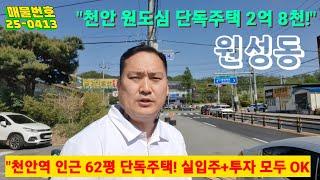 1번국도인근 천안 원성동 단독주택 매매2.8억 대지62평 2층 주택 [연면적51평]