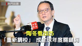 陶冬看2025：「重新調校」 成全球年度關鍵詞