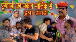 फूफाजी का मकान मालिक से झगड़ा #hadoticomedy  Fufa ji atru vale #gopalsolanki #nikki#kawaiwale#comedy