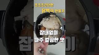 초초초간단한 닭백숙 만들기#shorts