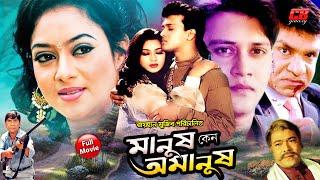 Manush Keno Omanush || মানুষ কেন অমানুষ || Shakil Khan || Shabnur || Dildar || Bangla Full HD Movie