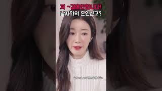 처음본 남자와 하루만에? 뭐하는 여자인데 할머니한테 집을? #숏드라마 #드라마추천 #초고속결혼후열애중 #숏차 #shorts #계약결혼 #로맨스드라마