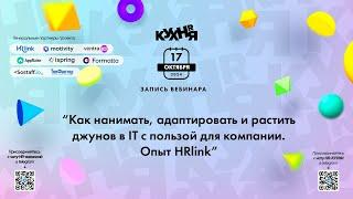 Как нанимать, адаптировать и растить джунов в IT с пользой для компании. Опыт HRlink