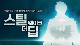 [스틸 웨이크 더 딥] 1975년, 석유 시추선에서 발생한 끔찍한 재난