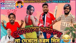 সেটাভাঙ্গা ঝামেলা || Sanjay Das || Bishakto Sanju || Ayan - Bikash - Sukanya | 2021