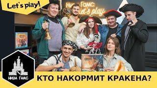 Кто накормит Кракена? Любимая игра пиратов и одна из лучших мафиеподобных игр. Летсплей на 7ых.