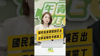 【午青Live】國民黨連署錯誤百出，出事就犧牲年輕黨工！