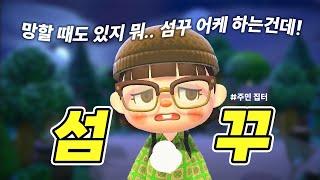 동숲 유튜버라고 섬꾸 다 잘하는 거 아닙니다?ㅣ모동숲 섬꾸ㅣACNH