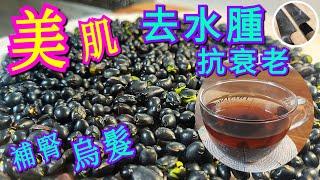 《養生茶》(CC中文字幕) 美肌 去水腫 補腎 烏髮【黑豆茶】製作方法⭐️黑豆養顏點解咁好 炒豆 免寒涼 免油益味！保存更持久！！日常養生話咁易