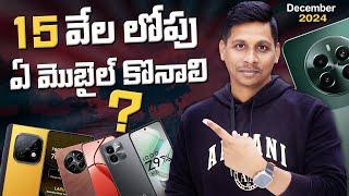 Best Mobiles Under 15,000 in December 2024 || 15 వేల లోపు ఏ మొబైల్ కొనాలి ? || Telugu Tech Tuts