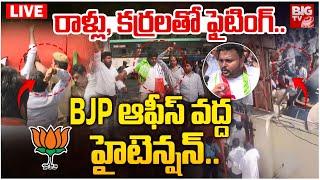 High Tension At BJP Office : రాళ్లు, కర్రలతో ఫైటింగ్.. | Congress Vs BJP | BIGTV LIVE