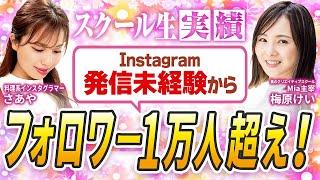 未経験からインスタ始めてフォロワー1万人超え！たった1年で料理系インフエンサーに！100万再生超えた秘訣を公開【スクール生実績】