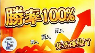 勝率100%？ 百分百獲利的交易方法，極簡的策略，適合小資族尤其年輕股民，100美金就能開始