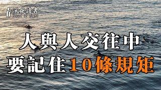 在人與人交往中，你一定要記住這10條規矩！以防被小人盯上【深夜讀書】