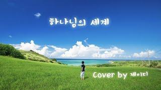 [목소리로 찬양하는 예배] 하나님의 세계 | 홍이삭 | Cover by 제이디 (JD)