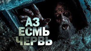 АЗЪ ЕСМЬ ЧЕРВЬ | Время Вдов | Пётр Перминов