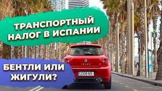 IVTM транспортный налог в Испании. Купить недвижимость в Испании.