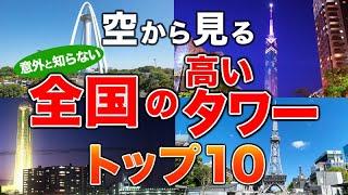 【空から見る】高いタワートップ10 3位以下は知ってますか？