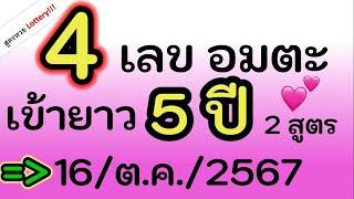 ห้ามพลาด! 4 เลข อมตะ เข้ายาวๆ 5 ปี เต็มๆ จัดไป 2 สูตรนี้นะ งวดที่ 16/ต.ค./2567