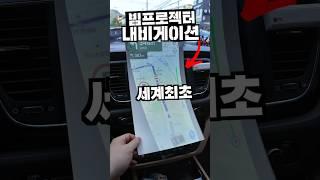 세계최초 리얼 빔 내비게이션 시스템? 이게 되네 ㅋㅋㅋㅋㅋㅋ