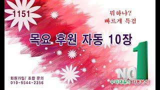 1151회  목요 후원자동 10장