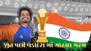 𝗖𝗼𝗻𝗴𝗿𝗮𝘁𝘂𝗹𝗮𝘁𝗶𝗼𝗻𝘀 𝗧𝗲𝗮𝗺 𝗜𝗻𝗱𝗶𝗮 | મેચની જીત પછી વડોદરામાં માહોલ | Krunal ane Falguni