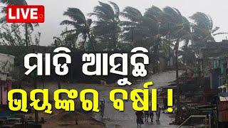 Live | ଓଡ଼ିଶାରେ ହେବ ପ୍ରବଳ ବର୍ଷା ! Heavy Rainfall Alert for Odisha Issued by IMD | OTV