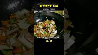 我家超愛的豆干下飯菜，鮮香美味開胃，下飯又下酒，上桌特受歡迎 #美食 #做飯 #中餐 #家常菜 #菜譜