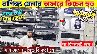 সবচেয়ে শক্তিশালী কিচেন হুড Kitchen Hood Price In Bangladesh 2024 | Kitchen Hood Price In Bangladesh