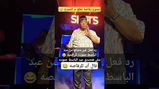 مش هتصدق عبد الباسط حموده عمل أي مع الرقاصه 