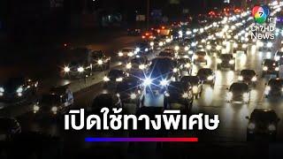 เปิดใช้ทางพิเศษบริเวณใต้สะพานต่างระดับมิตรภาพ ระบายรถขึ้นภาคอีสาน | สนามข่าวเสาร์-อาทิตย์