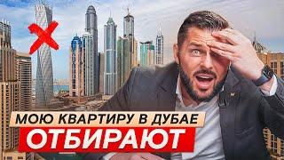 Как ОТБИРАЮТ квартиры в ДУБАЕ. ВСЯ ПРАВДА о недвижимости Дубая