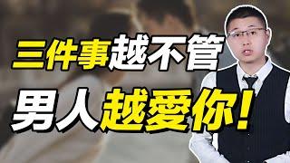 讓男人深愛入骨的法寶：聰明女人“三不管”，輕鬆掌控男人心！/情感/戀愛