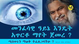 መንፈሳዊ ዓይኔ እንዴት አጥርቶ ማየት እንደጀመረ ሚስጥሩን ማወቅ ትፈልጋላችሁ ? ብዙ የክርስቶስ አማኞች በዓለም አቀፍ ትንቢት ተናጋሪነቱ የሚያውቅት ነቢይ