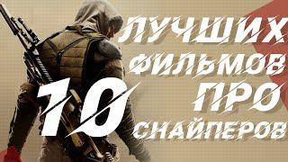 Топ 10 лучших фильмов про снайперов